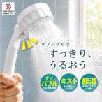 マイクロナノバブル シャワーヘッド バブリーミスティ2.0