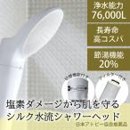 浄水除塩素シャワーヘッド ジョワーシルクスイッチ