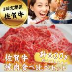 佐賀牛 焼肉 食べ比べセット 600g:B590-030