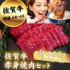 佐賀牛 赤身 焼肉セット 450g:B150-064
