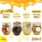 ナッツの蜂蜜漬け&アカシアハニー&ハニーショコラ&エトワー…