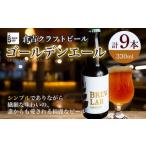 BREW LAB KURAYOSHI ゴールデンエール 9本入