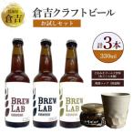 倉吉のビール お試しセット ビール クラフト