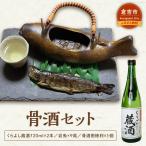 骨酒セット