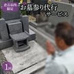 お墓参り代行サービス 1回 墓参り 代行