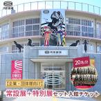 常設展+特別展 セット入館チケット 20名分
