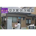 空き家状況確認 空き家 空き家見回り
