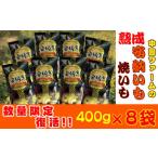 種子島 中園ファーム 熟成 焼き 安納芋 冷凍 400g