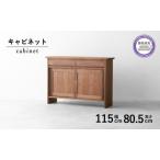 棚 収納 キャビネット サイドボード 木製 ウォールナット