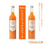 無添加 にんじんミックスジュース 720ml×2本