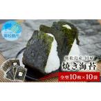 奥松島産 焼き海苔 10帖 全型10枚×10袋