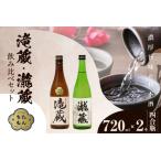 滝蔵 瀧蔵 飲み比べセット 720ml×2本
