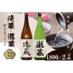 滝蔵 瀧蔵 飲み比べセット 1800ml×2本
