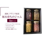南国 フランス原産 栃木育ちのジャム4種セット