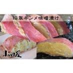 稲取キンメ 味噌漬 1215 山田屋 自慢の看板品物