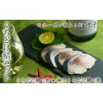 くちどけ鯖セット くちどけ鯖1枚+柚子くちどけ鯖1枚