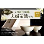 こだわりの白磁 夫婦 茶碗 セット 桐箱付 黄彩磁 2個