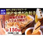 神戸名物 味噌だれ餃子150個