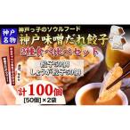 神戸名物 味噌だれ餃子2種 計100個