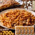 大柿 ピーナツ つまみ 計700g