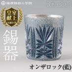 I0-010 薩摩錫器オンザロック 藍 鹿児島