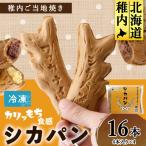 カリもち食感の稚内ご当地焼き シカパン