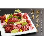 馬刺し 赤身 約400g