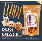鳥取産 ペットおやつ 犬猫用 ささみパリパリ 10袋