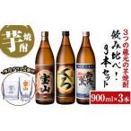 fu.... налог No.963 < ограниченное количество > potato shochu .. сравнение 3 шт. комплект [ Satsuma Hozan ][ маленький журавль (..)][ запад море. .](900ml×3шт.@) специальный стакан имеется! sake клубень.. Кагосима префектура день . город 