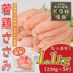 ささみ よさこい尾鶏 1.1kg