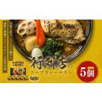 ふるさと納税 【12月21日(日)までの寄附で年内発送】【北海道で大行列のできる人気スープカレー店】ＧＡＲＡＫＵ札幌スープカレーチキン５個セッ.. 北海道遠軽町