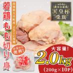 産若鶏 もも切り身2kg ブランド鶏 よさこい尾鶏
