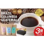 コーヒー豆 ブラジル コロンビア グアテマラ 100g×3個セット