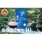 ショッピングふるさと納税 無洗米 ふるさと納税 【令和5年産】みずかがみ 10kg（5kg × 2袋） BG無洗米 滋賀県多賀町