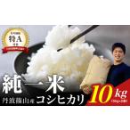 コシヒカリ 丹波篠山産 10kg