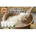 キヌヒカリ20kg 5kg