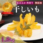 干し芋 1.8kg