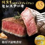 牛肉 ヒレ 佐賀牛 A5ランクプレミアム ヒレステーキ 200g×5…