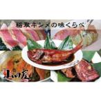 稲取キンメ 味くらべ 金目鯛 味噌漬 姿煮 1217