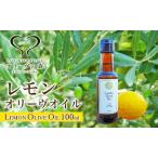 オリーブオイル 食用油 レモンオリーヴオイル