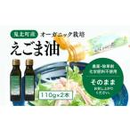 えごま油110g×2本 油 オイル 調味料