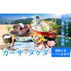 カーサ タケダ 満腹お魚ペアお食事券 チケット