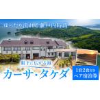 カーサ タケダ ペア宿泊券 チケット