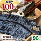 有明海産 一番摘み海苔セット 焼のり 塩のり各1ケース