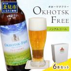 オホーツクフリー 6本セット ノンアル ビール