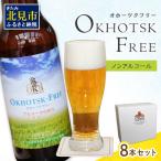 オホーツクフリー8本セット ノンアル ビール