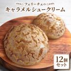 キャラメルシュークリーム12個セット