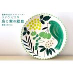 スドウ ピウ 鳥と実の絵皿 1枚