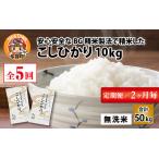 BG無洗米 こしひかり 計50kg