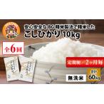 BG無洗米 こしひかり計60kg 10kg